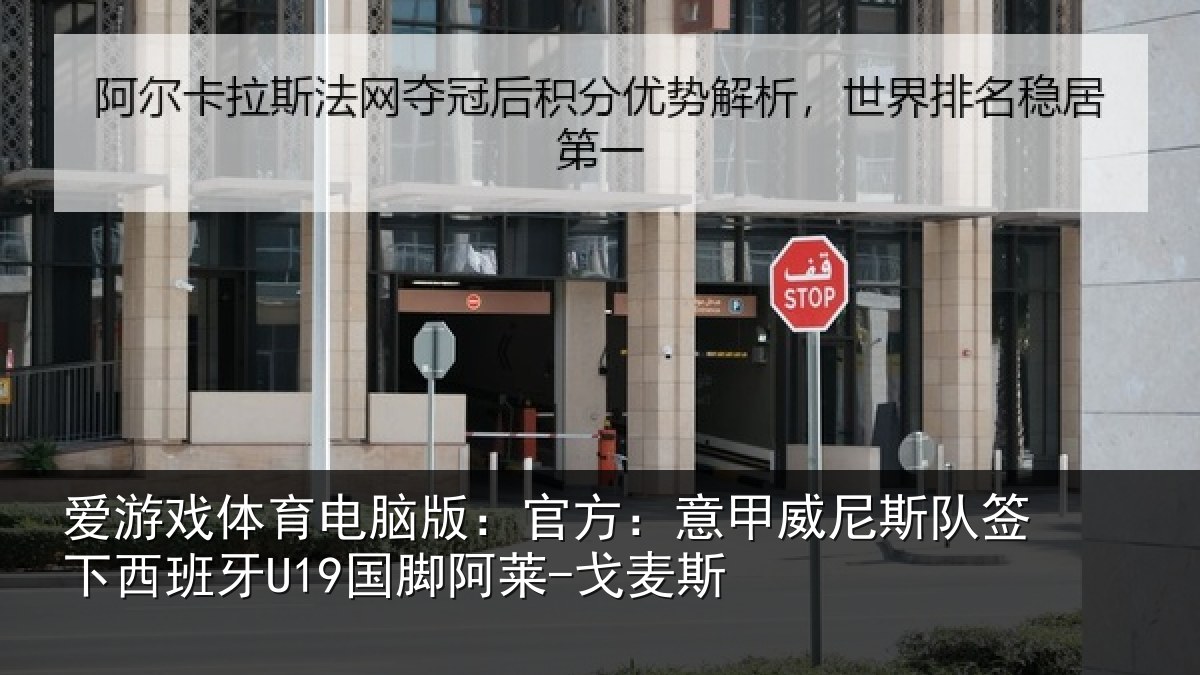 爱游戏体育电脑版:官方:意甲威尼斯队签下西班牙U19国脚阿莱-戈麦斯