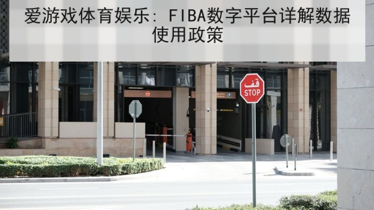 爱游戏体育娱乐: FIBA数字平台详解数据使用政策
