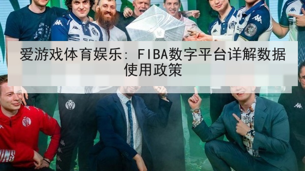 爱游戏体育娱乐: FIBA数字平台详解数据使用政策